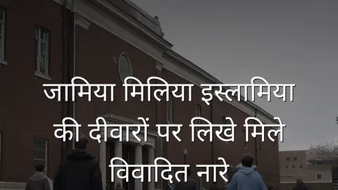 जामिया मिलिया इस्लामिया की दीवारों पर लिखे मिले विवादित नारे