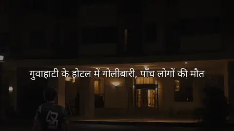 गुवाहाटी के होटल में गोलीबारी, पाँच लोगों की मौत