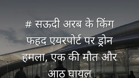 # सऊदी अरब के किंग फहद एयरपोर्ट पर ड्रोन हमला, एक की मौत और आठ घायल