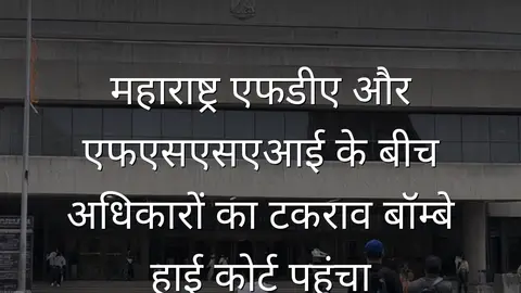 महाराष्ट्र एफडीए और एफएसएसएआई के बीच अधिकारों का टकराव बॉम्बे हाई कोर्ट पहुंचा