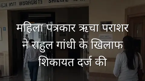 महिला पत्रकार ऋचा पराशर ने राहुल गांधी के खिलाफ शिकायत दर्ज की