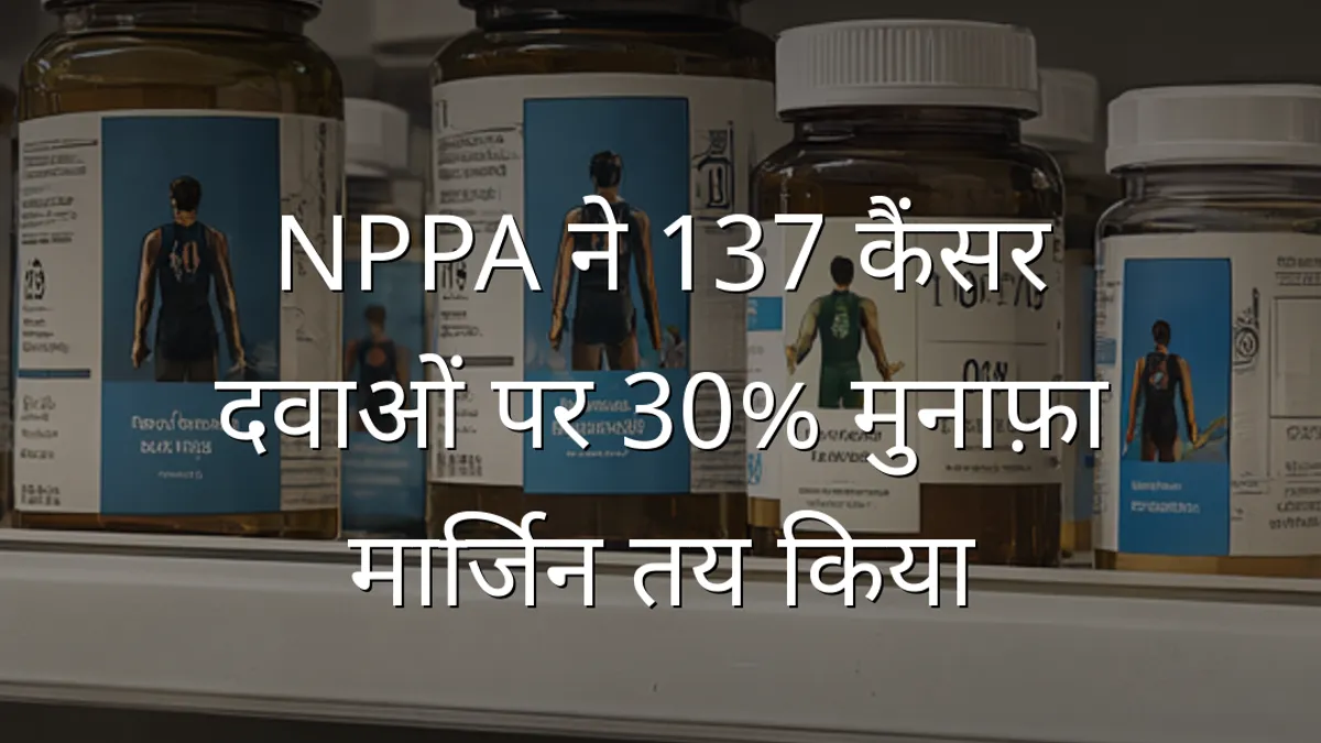 NPPA ने 137 कैंसर दवाओं पर 30% मुनाफ़ा मार्जिन तय किया