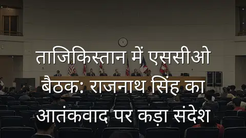 ताजिकिस्तान में एससीओ बैठक: राजनाथ सिंह का आतंकवाद पर कड़ा संदेश
