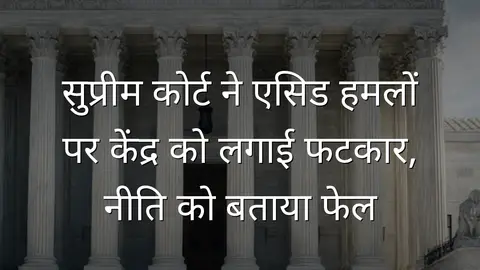 सुप्रीम कोर्ट ने एसिड हमलों पर केंद्र को लगाई फटकार, नीति को बताया फेल
