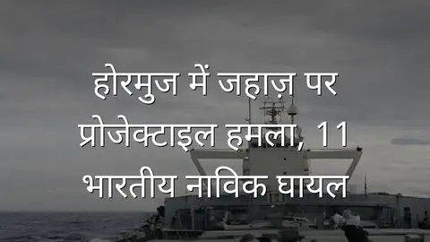 होरमुज में जहाज़ पर प्रोजेक्टाइल हमला, 11 भारतीय नाविक घायल