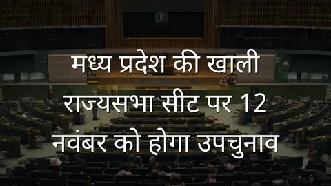 मध्य प्रदेश की खाली राज्यसभा सीट पर 12 नवंबर को होगा उपचुनाव