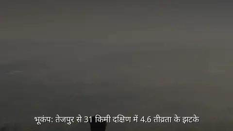 भूकंप: तेजपुर से 31 किमी दक्षिण में 4.6 तीव्रता के झटके