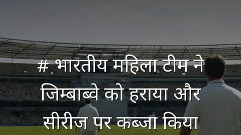 # भारतीय महिला टीम ने जिम्बाब्वे को हराया और सीरीज पर कब्जा किया