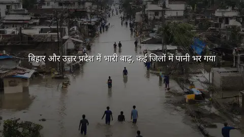 बिहार और उत्तर प्रदेश में भारी बाढ़, कई जिलों में पानी भर गया