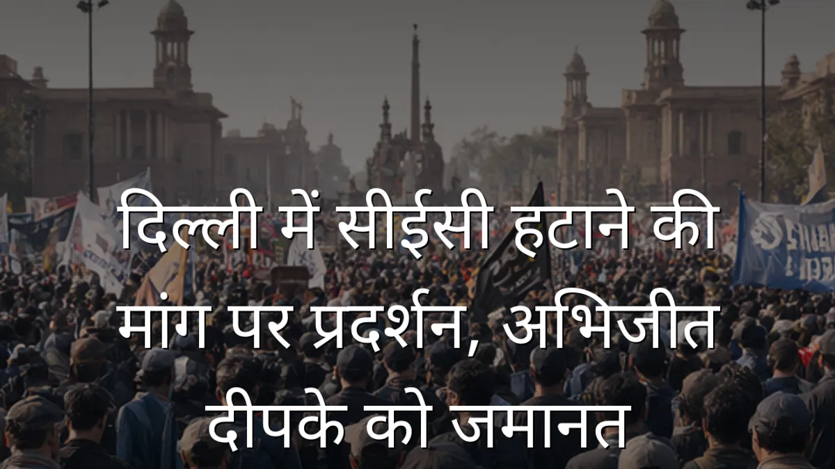 दिल्ली में सीईसी हटाने की मांग पर प्रदर्शन, अभिजीत दीपके को जमानत