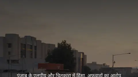 पंजाब के एलपीयू और चितकारा में हिंसा, अफवाहों का आरोप