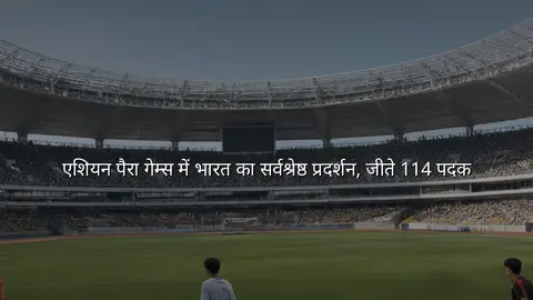 एशियन पैरा गेम्स में भारत का सर्वश्रेष्ठ प्रदर्शन, जीते 114 पदक