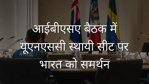 आईबीएसए बैठक में यूएनएससी स्थायी सीट पर भारत को समर्थन