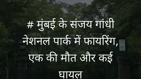 # मुंबई के संजय गांधी नेशनल पार्क में फायरिंग, एक की मौत और कई घायल