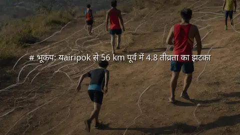 # भूकंप: यairipok से 56 km पूर्व में 4.8 तीव्रता का झटका