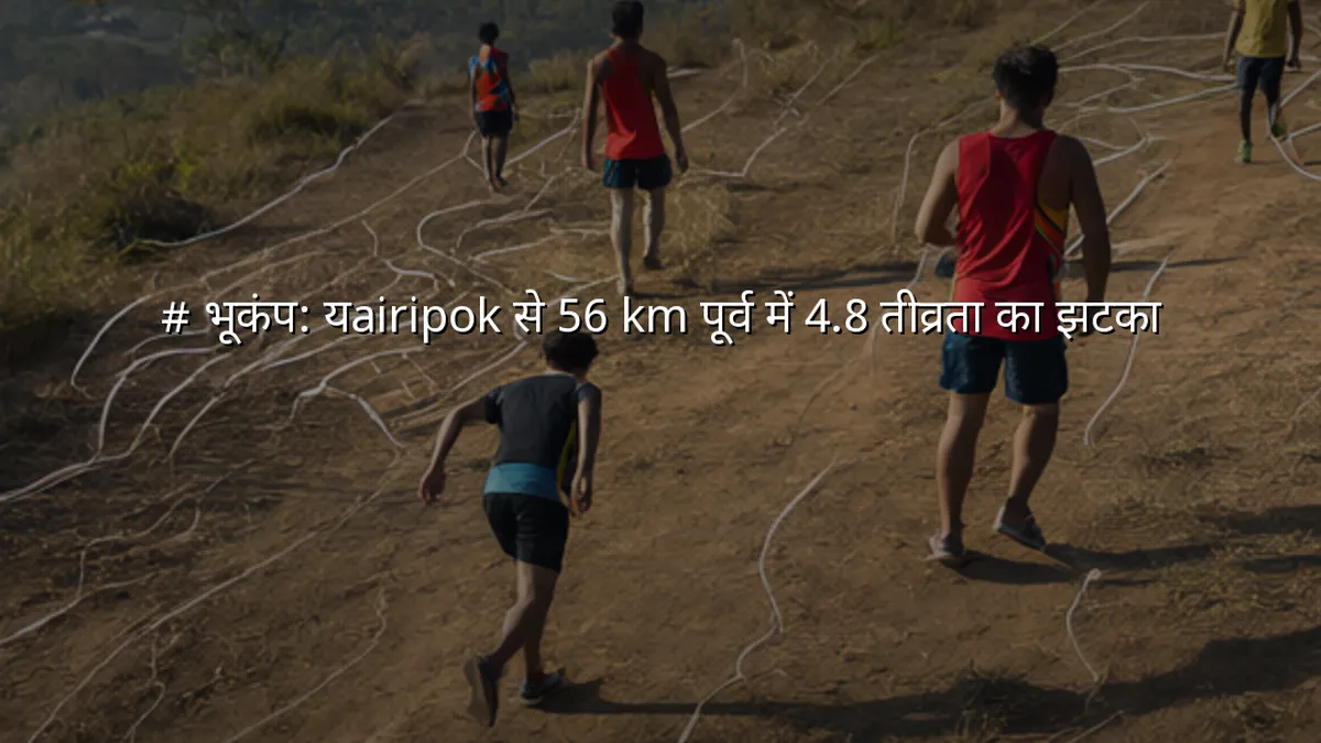 # भूकंप: यairipok से 56 km पूर्व में 4.8 तीव्रता का झटका