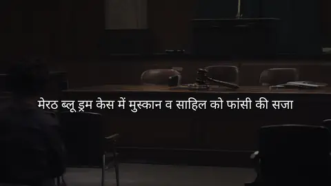 मेरठ ब्लू ड्रम केस में मुस्कान व साहिल को फांसी की सजा