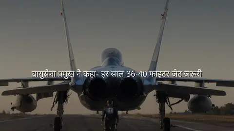वायुसेना प्रमुख ने कहा- हर साल 36-40 फाइटर जेट जरूरी