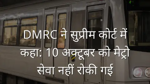 DMRC ने सुप्रीम कोर्ट में कहा: 10 अक्टूबर को मेट्रो सेवा नहीं रोकी गई