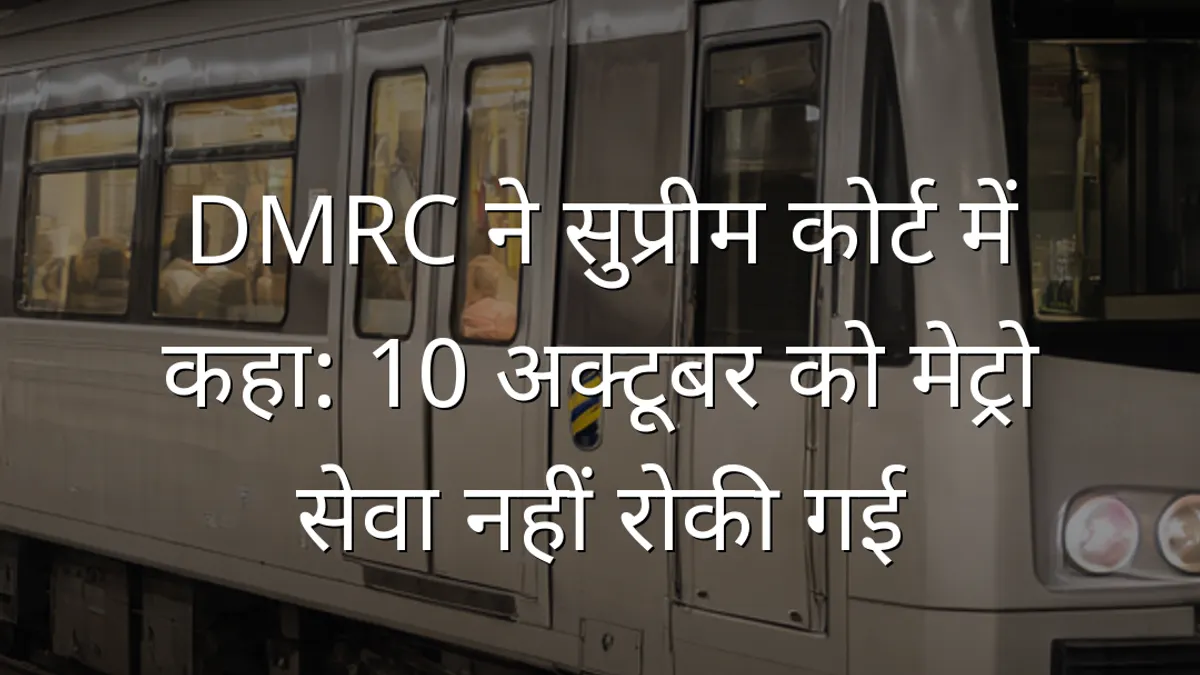DMRC ने सुप्रीम कोर्ट में कहा: 10 अक्टूबर को मेट्रो सेवा नहीं रोकी गई