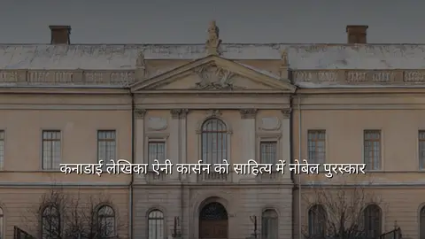 कनाडाई लेखिका ऐनी कार्सन को साहित्य में नोबेल पुरस्कार
