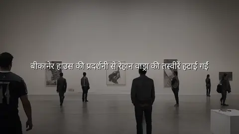 बीकानेर हाउस की प्रदर्शनी से रेहान वाड्रा की तस्वीरें हटाई गईं