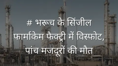 # भरूच के सिंजील फार्माकेम फैक्ट्री में विस्फोट, पांच मजदूरों की मौत