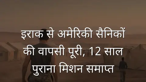 इराक से अमेरिकी सैनिकों की वापसी पूरी, 12 साल पुराना मिशन समाप्त