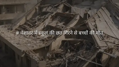 # पेशावर में स्कूल की छत गिरने से बच्चों की मौत
