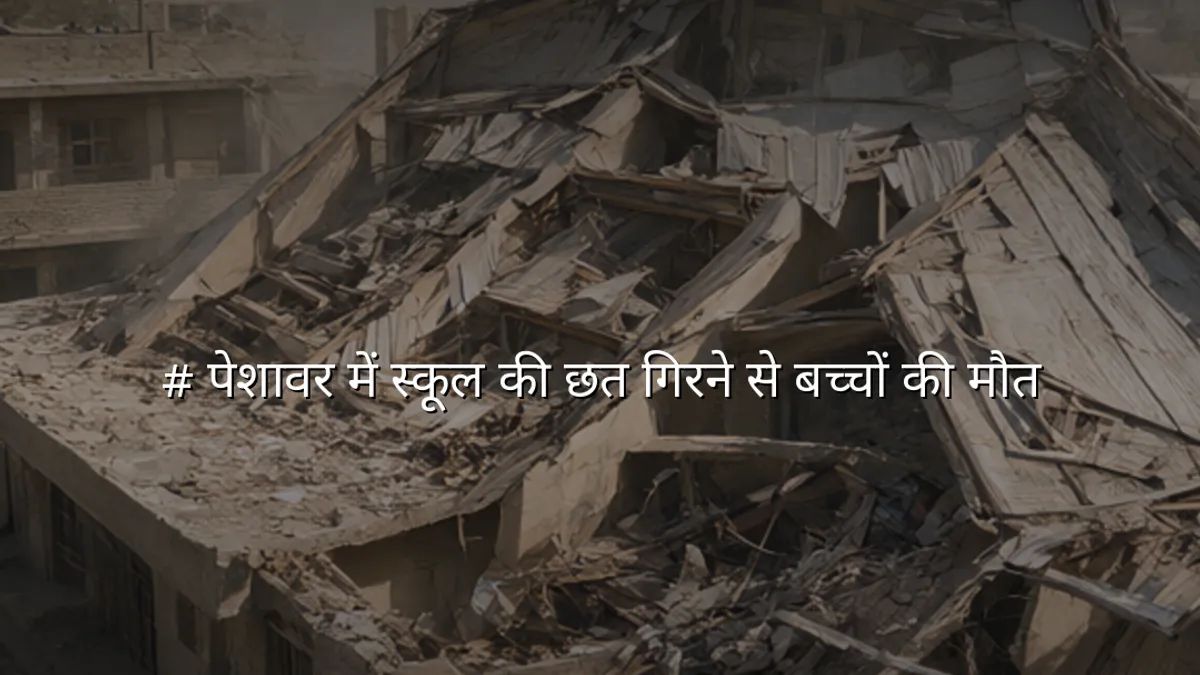 # पेशावर में स्कूल की छत गिरने से बच्चों की मौत
