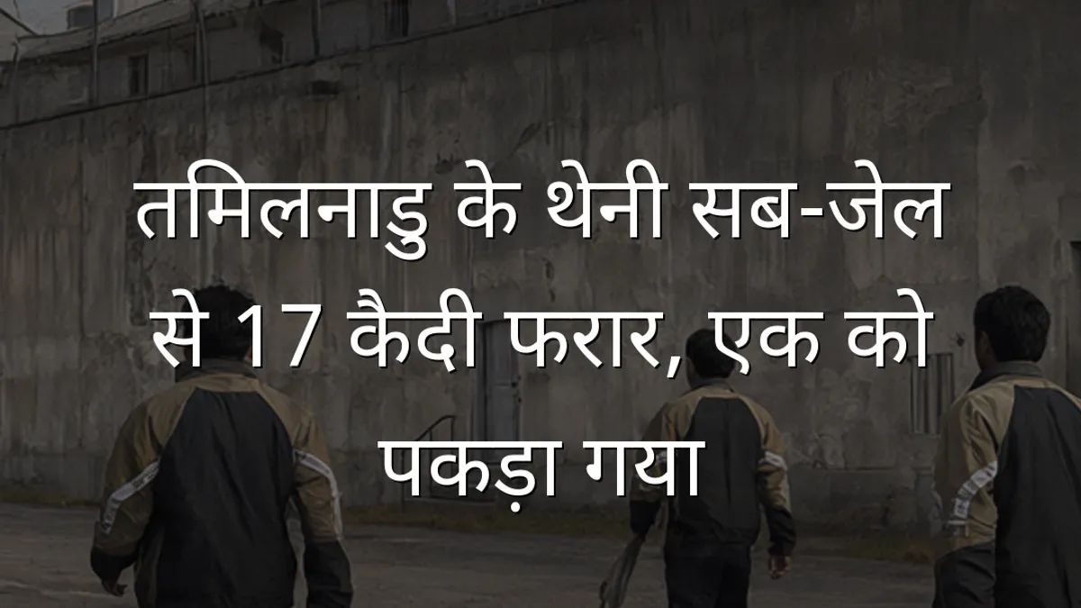 तमिलनाडु के थेनी सब-जेल से 17 कैदी फरार, एक को पकड़ा गया