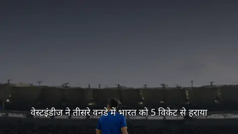 वेस्टइंडीज ने तीसरे वनडे में भारत को 5 विकेट से हराया