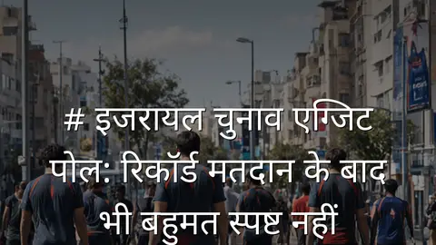 # इजरायल चुनाव एग्जिट पोल: रिकॉर्ड मतदान के बाद भी बहुमत स्पष्ट नहीं