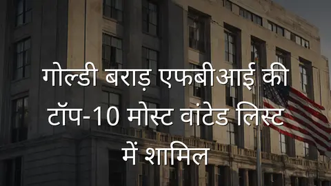 गोल्डी बराड़ एफबीआई की टॉप-10 मोस्ट वांटेड लिस्ट में शामिल