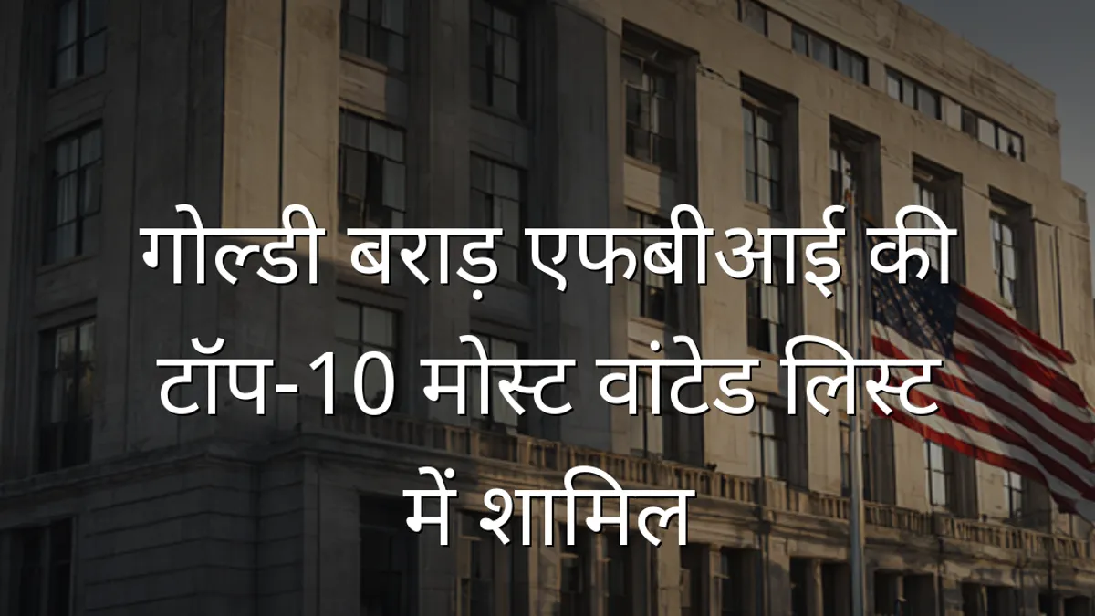 गोल्डी बराड़ एफबीआई की टॉप-10 मोस्ट वांटेड लिस्ट में शामिल
