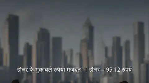 डॉलर के मुकाबले रुपया मजबूत: 1 डॉलर = 95.12 रुपये
