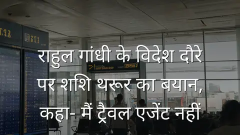 राहुल गांधी के विदेश दौरे पर शशि थरूर का बयान, कहा- मैं ट्रैवल एजेंट नहीं