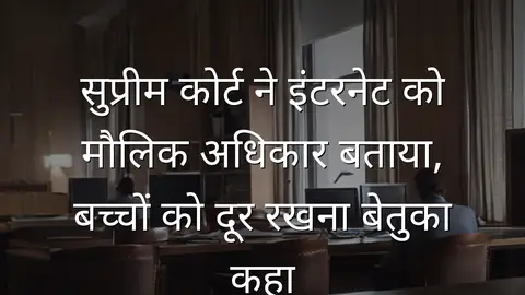 सुप्रीम कोर्ट ने इंटरनेट को मौलिक अधिकार बताया, बच्चों को दूर रखना बेतुका कहा