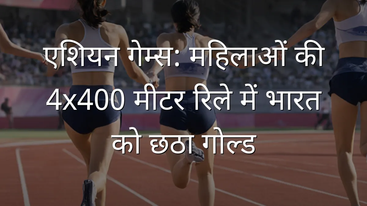 एशियन गेम्स: महिलाओं की 4x400 मीटर रिले में भारत को छठा गोल्ड