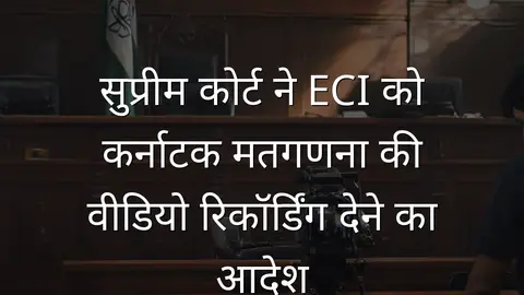 सुप्रीम कोर्ट ने ECI को कर्नाटक मतगणना की वीडियो रिकॉर्डिंग देने का आदेश