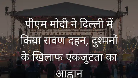 पीएम मोदी ने दिल्ली में किया रावण दहन, दुश्मनों के खिलाफ एकजुटता का आह्वान