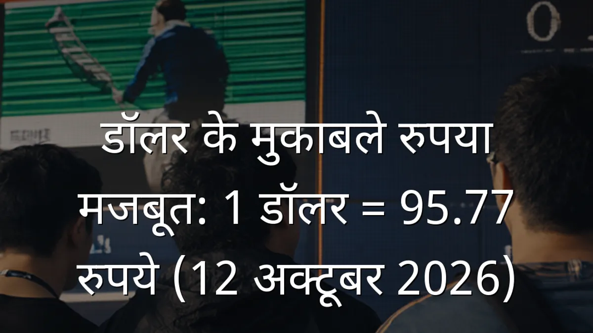 डॉलर के मुकाबले रुपया मजबूत: 1 डॉलर = 95.77 रुपये (12 अक्टूबर 2026)