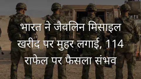 भारत ने जैवलिन मिसाइल खरीद पर मुहर लगाई, 114 राफेल पर फैसला संभव