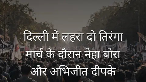 दिल्ली में लहरा दो तिरंगा मार्च के दौरान नेहा बोरा और अभिजीत दीपके हिरासत में