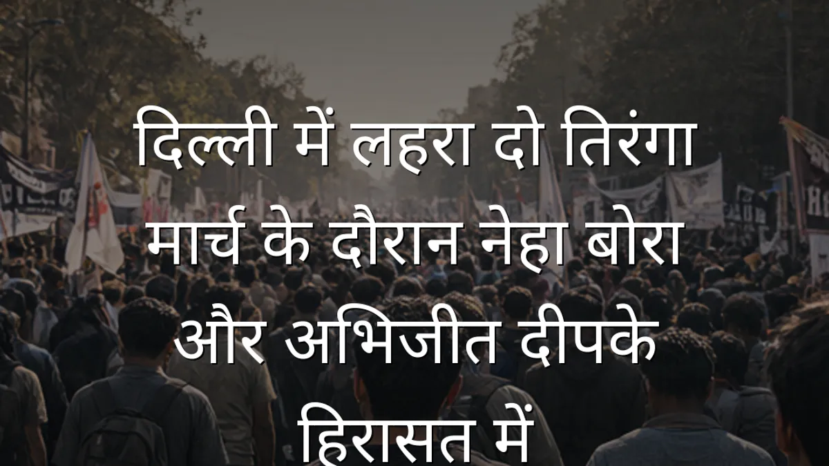 दिल्ली में लहरा दो तिरंगा मार्च के दौरान नेहा बोरा और अभिजीत दीपके हिरासत में