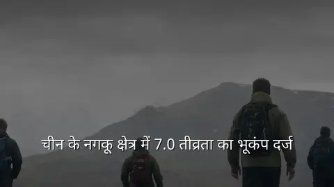 चीन के नगकू क्षेत्र में 7.0 तीव्रता का भूकंप दर्ज