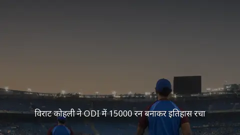 विराट कोहली ने ODI में 15000 रन बनाकर इतिहास रचा