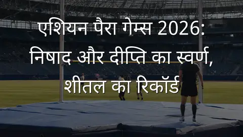 एशियन पैरा गेम्स 2026: निषाद और दीप्ति का स्वर्ण, शीतल का रिकॉर्ड