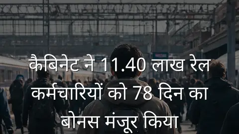 कैबिनेट ने 11.40 लाख रेल कर्मचारियों को 78 दिन का बोनस मंजूर किया