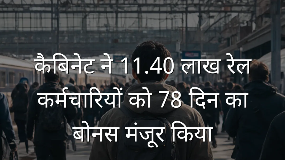 कैबिनेट ने 11.40 लाख रेल कर्मचारियों को 78 दिन का बोनस मंजूर किया